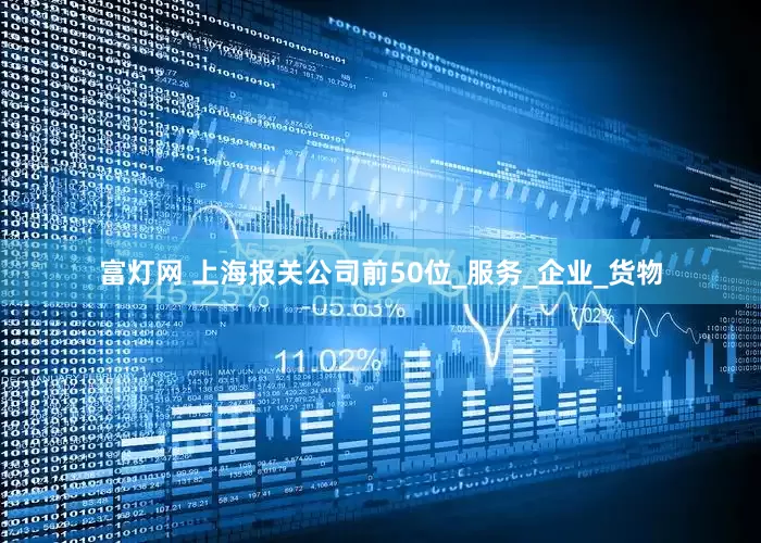 富灯网 上海报关公司前50位_服务_企业_货物