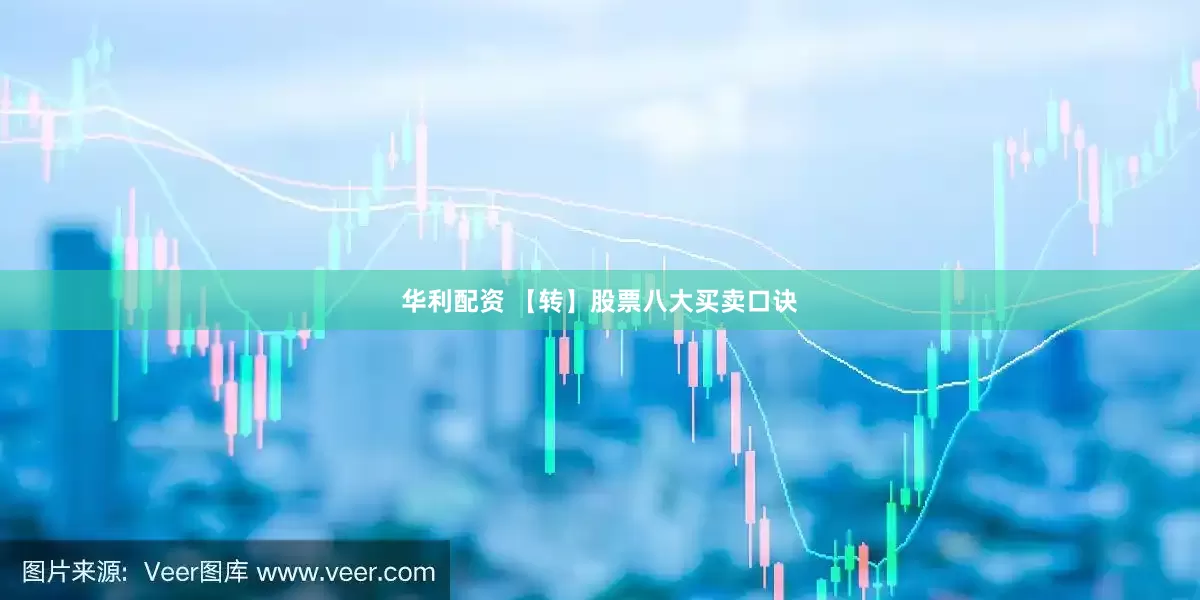 华利配资 【转】股票八大买卖口诀