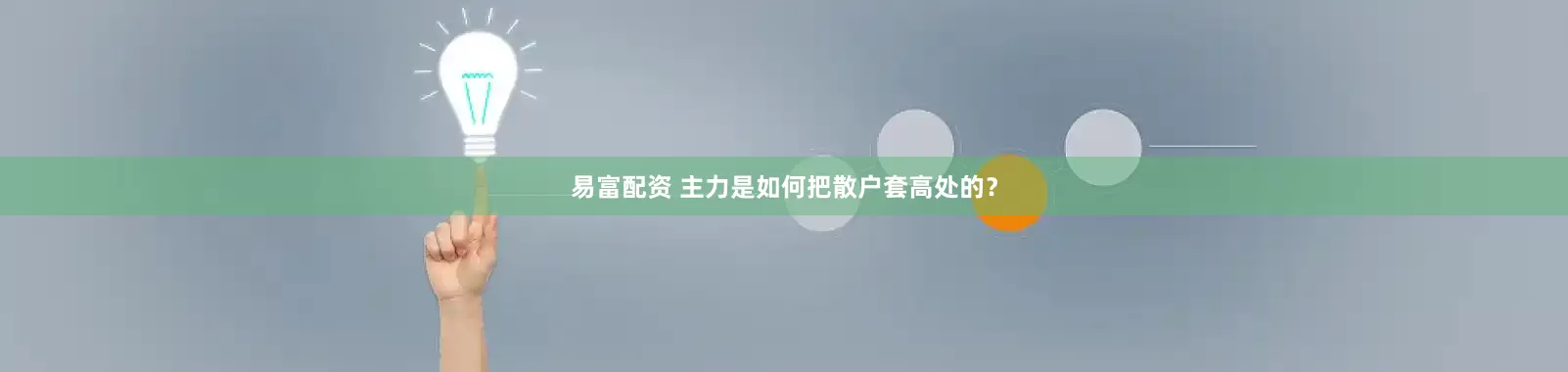 易富配资 主力是如何把散户套高处的？
