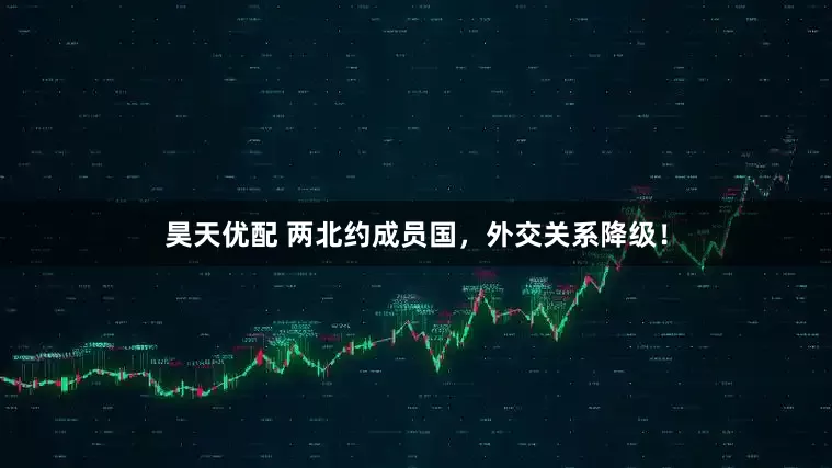 昊天优配 两北约成员国，外交关系降级！