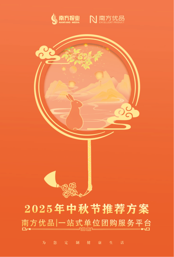 德旺配资 月圆人团圆 福利传温情 | 南方优品2025年中秋节推荐方案正式发布！
