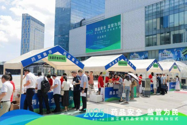 富豪优配 浙江省“药品安全宣传周”活动在宁波启动