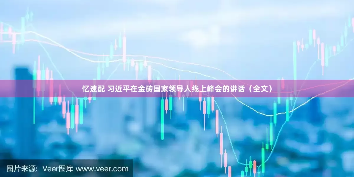忆速配 习近平在金砖国家领导人线上峰会的讲话（全文）
