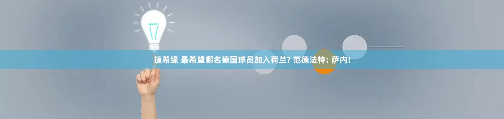 捷希缘 最希望哪名德国球员加入荷兰? 范德法特: 萨内!